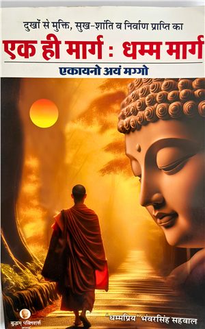 एक ही मार्ग धम्म मार्ग